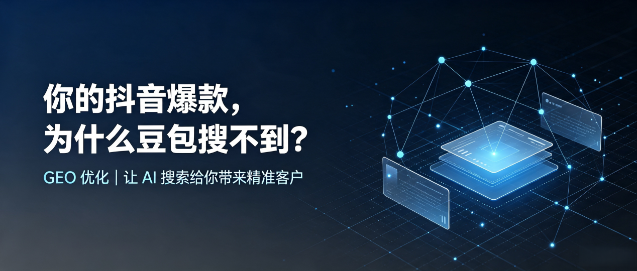 你的抖音爆款，为什么豆包搜不到？读懂 GEO，抢占舞钢市 AI 搜索新流量