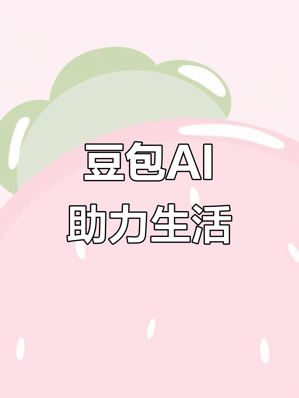 舞钢市AI搜索应用普及 豆包搜索优化健全品牌内容传播渠道